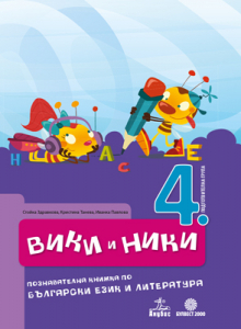 Вики и Ники. Познавателна книжка по български език и литература за 4. подготвителна група